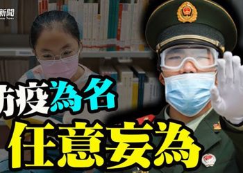 【粵覽新聞】安陽4千小學生穿隔離服被帶走；中共公安部下達重大政治任務