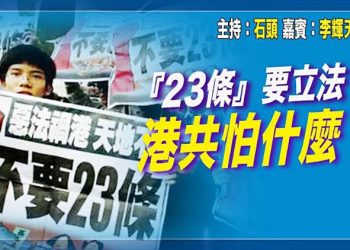 【頭頭是道】港式橡皮圖章開始運作『23條』上路;『教協』解散; 清零行動冬奧變成防疫戰; 中國的本科生收入 與普通人無異 … 美國1/12