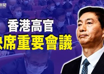 【粵覽新聞】2022中共首個重磅會議 某香港高官沒露面？赴洪門宴青關會成員中招 ；學者預警：二十大後共軍台海幫或抬頭 …