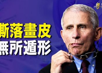 【粵覽新聞】福西郵件曝光 涉掩蓋研究室洩漏；拜登欲推翻參院規則 恐致兩黨撕破臉；美國會新法案：5年內禁止外國人在美購買土地