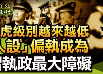 章天亮: 打虎級別越來越低 習近平被“人設”偏執捆住手腳