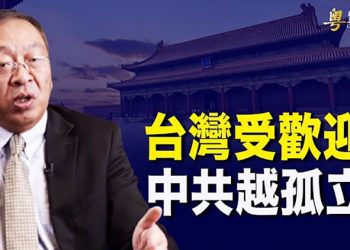 【粵覽新聞】蓬佩奧首席中國顧問余茂春: 中共越發孤立 世界需要台灣; 中共接連取消赴華航班 美警告或反制; 陳馮富珍被傳參選下屆香港特首
