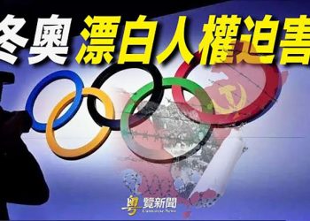 【粵覽新聞】人權觀察：北京藉冬奧漂白 各國應抵制；券商禁止員工「炫富」不許開100萬以上名車；蕭敬騰、歐陽娜娜… 主播：黃曉翔
