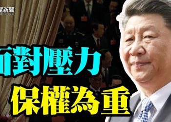 【粵覽新聞】栗戰書風波未結束 習近平認考驗之大「前所未有」 主播： Jack