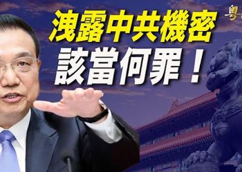 【粵覽新聞】無足夠支持 拜登投票權立法希望要落空；美前高官曝光：讓川普看清中共的 竟是李克強   主播：張恩
