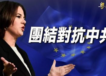 【粵覽新聞】歐盟會議討論立陶宛問題 德外長籲：團結對抗中共；香港將徹底淪陷？林鄭促限期推出23條立法框架  主播：婉兒