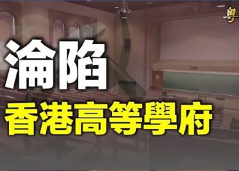 【粵覽新聞】中共20大纏鬥 紅二代威脅習近平；香港中文大學推紅色教育 必須修讀方可畢業；俄特務入烏有重要圖謀      I   主播：林詩明
