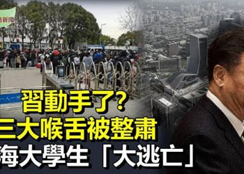 【希望聽新聞】習近平動手了 三大中共喉舌被整肅；Omicron攻入上海 上海大學學生「大逃亡」；未來幾週美中或斷航 中共再取消多國航班  …