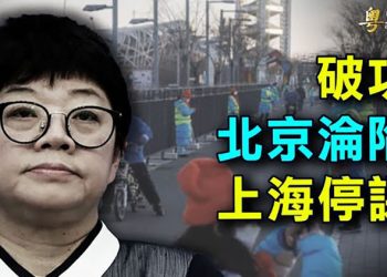 【粵覽新聞】北京、上海雙雙失守！Omicron擴大至7省市；習近平動手了！三大中共喉舌被整肅！調查指韓國人全亞洲最愛星台 最不信賴中共
