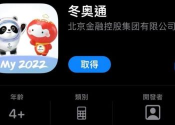 “冬奧通”被曝加密無效 美澳歐多國警告泄運動員個資風險