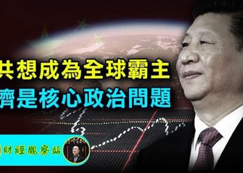 【財經觀察站】2022中國經濟展望： 流動性陷阱10年還是「5時代」元年？ I 主持人：石頭 嘉賓：黃峻