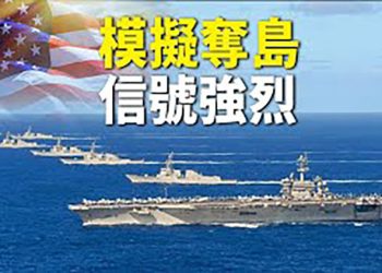 【每日要聞】中共緊張了 美海軍航艦群環繞南沙群島模擬奪島 釋放威懾信號；黨媒幾十年罕見用詞 暴露中共分裂到這種程度了； 主播：鍾嘉慧