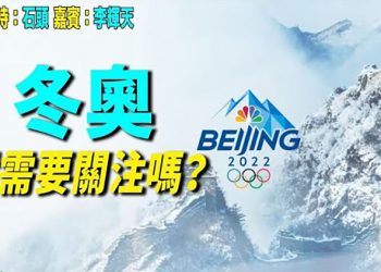 【頭頭是道】風聲鶴唳下的北京冬奧 還需要關注嗎? 國安法之下 香港獨立思考的人才將凋零;…  美國1/17