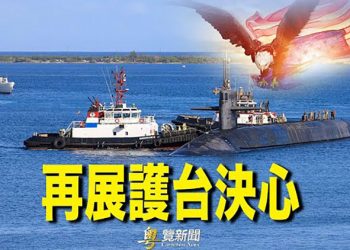【粵覽新聞】五年多來美軍首次彈道飛彈潛艦入關島 ；中共風險無處不在 習近平親信陳一新列七大嚴峻形勢 ；專家嘆習近平學錯人…