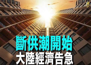 【財經熱點】中國樓市斷供潮衝擊四大行 20萬業主被訴 中國去年人口增長僅48萬 I 主播： Tracy Li