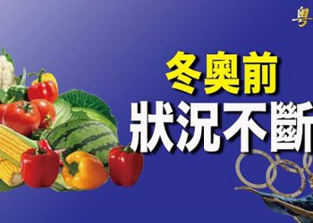 【粵覽新聞】中國蔬菜被曝不安全 消息指北京不止一人確診；黨媒放風 習近平要對某人把「革命進行到底」？…