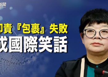 【粵覽新聞】北京又出醜 卸責國際郵件反成笑話； 英國軍情五處將公佈更多中共代理人信息 瓦解中共干預滲透；下一隻虎會是誰 …