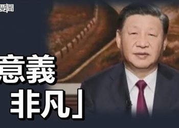 【每日要聞】習近平新年賀詞稱「意義非凡」 主播：葉晚風