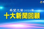 香港希望之聲