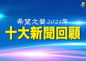 【粵覽新聞】2021年是多災多難的一年, 尤其是香港和大陸,在香港,自由空間不斷被收縮, 蘋果停刊清盤《立場》無奈解散, 香港前途一片黑暗…