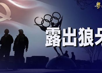 【粵覽新聞】不准奧運選手抗議？北京揚言會懲罰 奧委會支持場外表達意見 主播：黃曉翔 