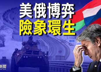 【粵覽新聞】演習還是備戰？俄軍進入白俄 美軍或駐立陶宛；台藝人方芳要中共打台灣打兩巴掌 主播：黃曉翔