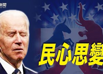 【粵覽新聞】美國民意翻轉 共和黨民調一年內反超前; 港府令處理倉鼠 洪門宴卻未問責; 中共欲進軍太空 專家:美應加強核動力戰略優勢