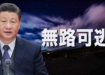 【每日要聞】中紀委開全會 習近平慌不擇路; 天津大港油田關閉 官媒噤聲; 多國航空取消部分飛美航班; 世衛稱今年可望結束全球緊急狀態 