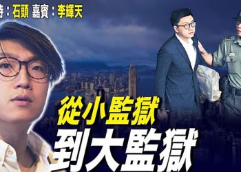 【頭頭是道】同鼠不同命，外國的月亮可能真的圓一點; 天琦獲釋 其實只是小監獄變大監獄而已; 中國政府加大海外強制遣返力度…美國1/19
