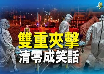 【粵覽新聞】北京清零無望 冬奧前被雙重夾擊；重慶風波背後有詭 習近平憂三件事；美議員提案制裁國際奧委會主席及其他官員