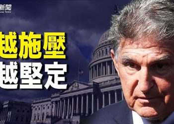 【粵覽新聞】調動部隊有意向！白宮：俄恐隨時對烏發動入侵；不懼威脅 民主黨參議員曼欽捍衛”拉布”立場 ；