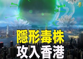 【粵覽新聞】已入香港社區！變種隱形版傳播力更強 PCR難驗出；反腐還未勝利？習近平突然變調 釋放權鬥兩大信號