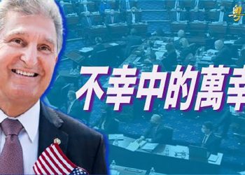 【粵覽新聞】投票權法案參院闖關失敗 曼欽力阻改拉布；白宮向俄發最嚴厲警告 準三國送烏導彈 