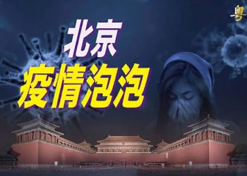 【粵覽新聞】中南海被兩種變異株包圍 各地草木皆兵；俄國指沒有和中共交好；中共軍事專家叫囂可和美國回到「石器時代」 主播：黃曉翔