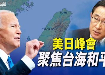 【粵覽新聞】美日峰會確認中共挑戰台海 日本將舉辦日美印澳峰會；佩洛西：眾院將很快推出抗共法案 促芯片投資 主播：婉兒 