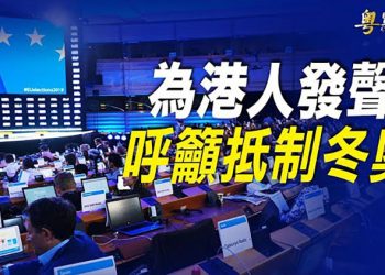 【粵覽新聞】歐洲議會大比數通過挺港法案 呼籲抵制冬奧；中國多地民眾群體反封 主播：黃曉翔
