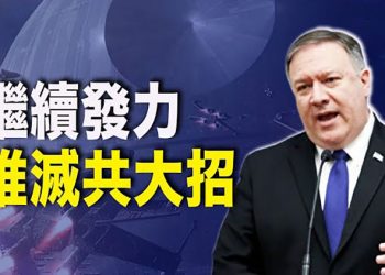 【每日要聞】對抗中共 蓬佩奧籲美國實施21世紀「星戰計劃」；台灣副總統過境美國 有人又跳腳了 ｜主播：鍾嘉慧
