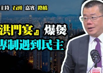 【粵講粵有理】『洪門宴』 爆煲  專制遇到民主 (2022-01-11) 中文字幕