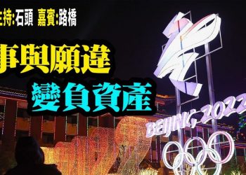 【粵講粵有理】事與願違  變負資產 (2022/01/18) 中文字幕