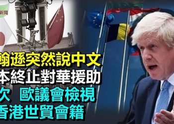 【希望聽新聞】英首相點解爆中文 大陸網沸騰；日本3月終止對華援助 中共隱瞞40年；歐洲首度要求檢視香港世貿會籍；主播：慧雯