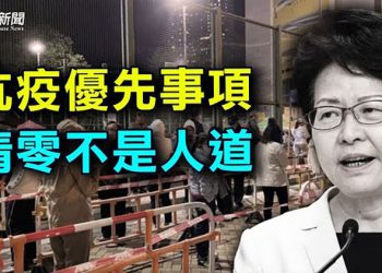 【粵覽新聞】中紀委全會後首虎落馬 習放話要動這批人; 中共衛健委暗示郵件證據不足; 防疫大陸化 香港強制檢測 管控區有人斷糧 主播：芬妮