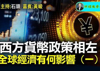 【財經觀察站】歐美貨幣趨向收緊，而中國卻逆勢放鬆，經濟與房地產如何變局？對全球未來的影響會如何？（系列） 主持人：石頭 嘉賓：黃峻
