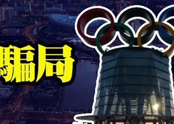 【粵覽新聞】有人上當了？專家解讀北京冬奧能否賺錢；北京僱用大量西方網紅 為冬奧會唱讚歌 主播：黃曉翔