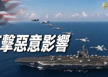 【粵覽新聞】回應中共軍機擾台 美兩航母戰鬥群入南海；姚明才喊邀訪中 根達爆：他封鎖我IG 主播：黃曉翔