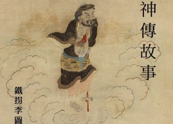 《神傳故事》第25集   八仙傳說：鐵拐李