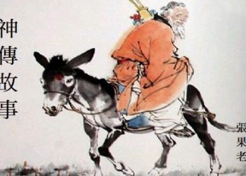 《神傳故事》第25a集   張果老