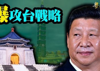 【粵覽新聞】攻台要角首次現身 面對兩大危機 美國戰略重點曝光；日媒分析中共對台真正戰略 學者：統一不再是關鍵 主播：林詩明