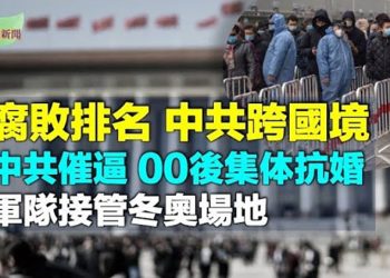 【希望聽新聞】全球腐敗國排名：中共行賄率高貪腐跨國境；北京冬奧如臨大敵 軍隊接管奧運場地；中共提醒00後結婚 被懟…主播：李冬梅
