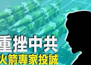 【每日要聞】美英情報局相助 火箭專家攜妻小逃離； 中共超音速計劃措手不及；不言棄 阿桑奇引渡案再現轉機 ｜主播：鍾嘉慧