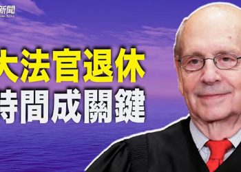 【粵覽新聞】最高院民主黨大法官宣布退休 接替者成關鍵；川普宣布週六德州集會陣容 賓州或改初選規則 主播：張恩
